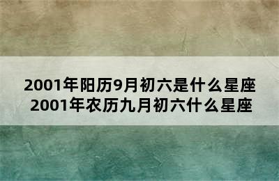 2001年阳历9月初六是什么星座 2001年农历九月初六什么星座